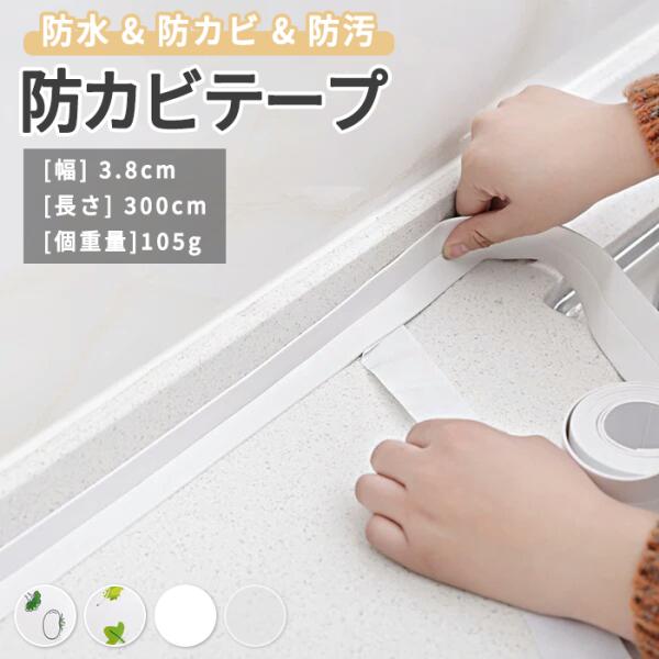 【隙間を埋めて掃除をラクにするテープ】お手入れしづらい隙間にホコリや水が入るのを防ぐテープ。【水回りの隙間を塞ぎカビやサビを防止】水回りの隙間を塞いでおくことで、カビやサビの発生を防止。物をぶつけやすい角や幅木の保護、キズ隠しなどにも使える...