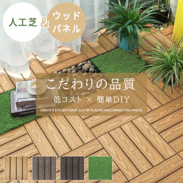 【仕様】・素材：WPC素材・セット内容：人工木15枚1ケース/人工芝30枚1ケース・サイズ：1枚あたり約30×30cm・カラー：ナチュラルウッド調/ブラウンウッド調/ダークブラウンウッド調・用途：ベランダ・庭・ガーデンデッキなど・耐荷重：1...