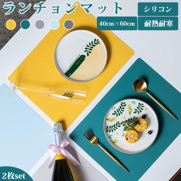 2枚 ランチョンマット 大判「40cm*60cm」プレースマット おしゃれ 食事マット シリコンマット シンクマット 撥水 食卓マット テーブルマット 洗える シリコン 北欧 給食 子供 敷物 傷防止 無害素材 耐熱 耐冷 全5色 滑りにく...