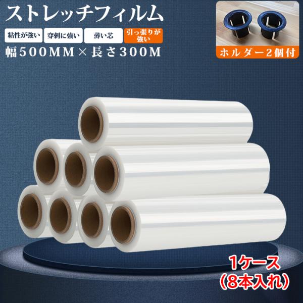 ストレッチフィルム 500×300 大量 8本 ホルダー付 梱包用フィルム 大型ラップ パレットフィルム 伸縮性 透明性 ラップ 梱包 業務用 ビニール 梱包資材 荷造り 作業用 荷崩れ防止 透明 手巻き 養生用 物流 倉庫 粉じん対策 輸...