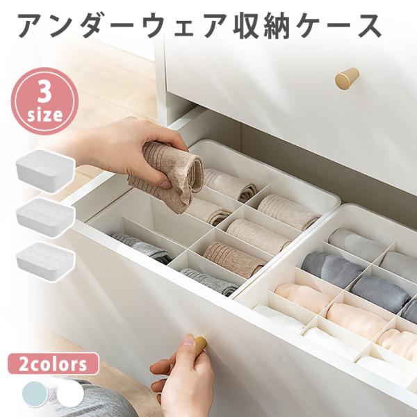 下着 収納ケース 仕切りボックス 10/15マス チェスト ランジェリー おしゃれ 蓋付き フタ付き 引き出し パンツ 靴下 送料無料