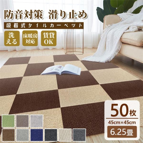 タイルカーペット 吸着マット タイルマット 置くだけ 滑り止め 45×45cm 50枚 洗える 激安 カーペット 防音 カット自由 送料無料