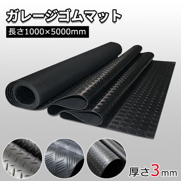 ゴムマット 屋外 5000*1000*3mm 両面構造 カット可能 滑り止め 防音 防振 耐久性が良い 水洗い 重量約18.8kg ガレージフロアマット 業務用 工業用 送料無料