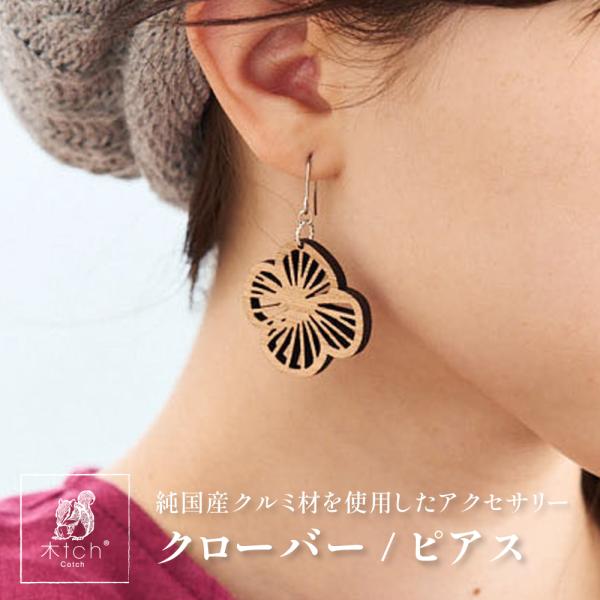 木製 ピアス ハング クローバー 四つ葉 四葉 揺れるピアス 日本製 シンプル おしゃれ ピアス Cotch Pierced Hang clover 両耳用1ペア 木tch コッチ 送料無料