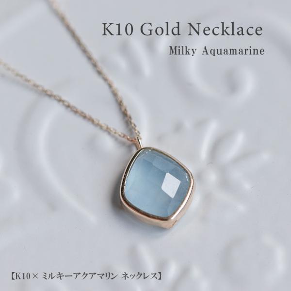 ネックレス 10金 K10 ゴールド ミルキーアクアマリン 3月 誕生石