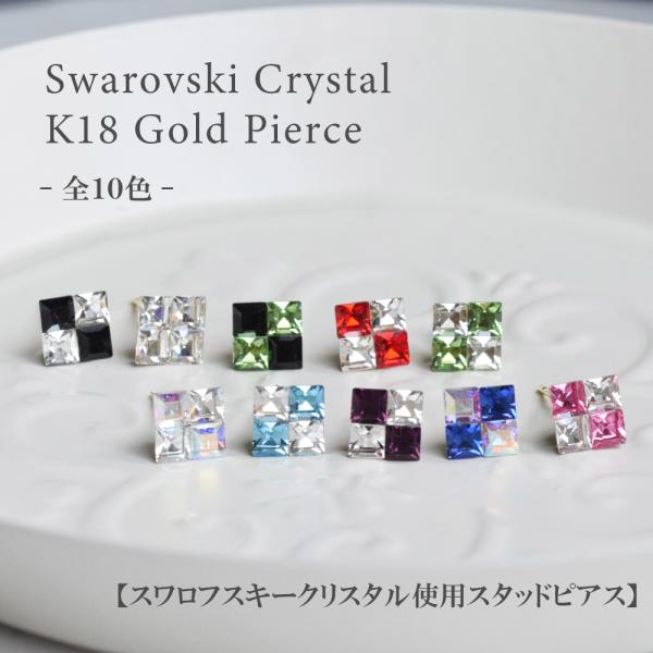 ピアス 18金 スワロフスキー クリスタル スクエア ホワイト ブラック