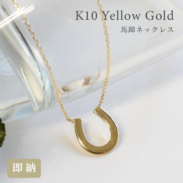 ete ホースシュー　ネックレス　馬蹄　k10 約40cm ネックレス ホースシュー 馬蹄 ペンダント 40cm 10金 10k K10 イエロー
