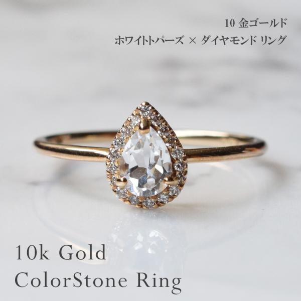 受注生産】指輪 リング ホワイトトパーズ ダイヤモンド 10金 ゴールド