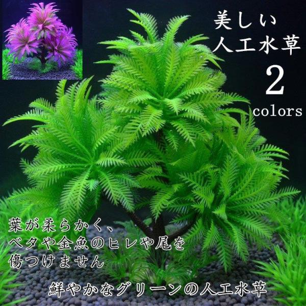 水草 人工 アクアリウム メダカ 熱帯魚 金魚 水槽 レイアウト 人工