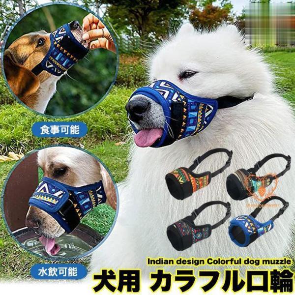 お散歩や旅行などの外出時に他人に迷惑をかける事を防ぎ、見た目もオシャレに決まる♪機能性とファッション性を兼ね備えた使い勝手の良い口輪となっております。■素材：ポリエステル■参考サイズ表画像の最後の箇所をご確認下さい。※サイズ表記に付きまして...