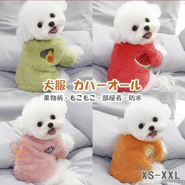 犬服 ドッグウェア 猫服 果物柄 つなぎ カバーオール ペット服 秋冬服 暖か 冬服 つなぎ 小型犬 中型犬 部屋着 散歩着 ペット パジャマ  猫用 ドッグウェア かわいい おしゃれ      犬服 猫服 ドッグウェア ペット服 ペット用...
