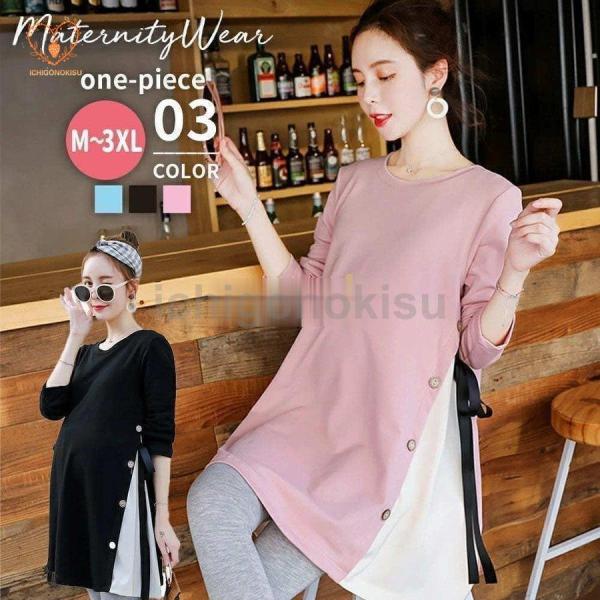 【商品名】 マタニティ ワンピース 長袖 秋冬 トップス カットソー レディース マタニティウェア チュニック 膝丈 リボン サイドスリット 妊婦服 産前 ゆったり きれいめ 大きいサイズ おしゃれ 可愛い かわいい 体型カバー 着痩せ 黒...