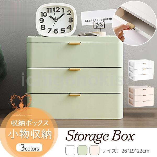 収納ボックス 卓上収納 引き出し 3段 小物収納 収納ケース おしゃれ