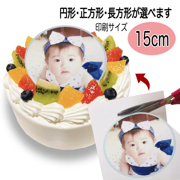 写真ケーキ用 可食シート 15cm エディブル プリント フォト イラスト 印刷 オーダー デコレーション