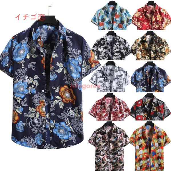 爆買アロハシャツ メンズ 40代 50代 シャツ 半袖 花柄 総柄 夏 旅行