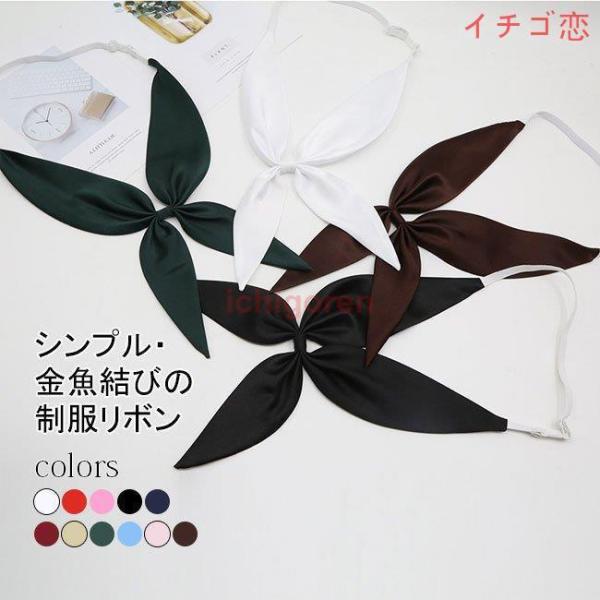 制服 リボン セーラー服 リボン 制服リボン 日系 金魚結び スクールリボン ボウタイ 可愛い 発表会 結婚式 お洒落 ファッション カジュアル 蝶ネクタイ 調節可能 無地 ワンタッチ着脱  女子 レディース 通学 学生 学生服 高校生 中...