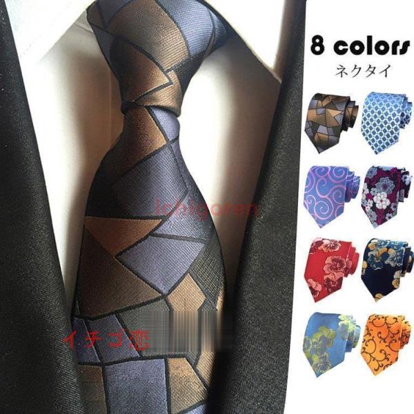カラー：写真色（8色）サイズ：全長：146cm　大剣幅：8cm　小剣幅：3.5cm素材：ポリエステル【ガイド】※首元を彩る、オトナのおしゃれなネクタイ。※プレゼントにも喜ばれるので、父の日や成人祝い、友人の誕生などちょっとしたギフトに。※多...
