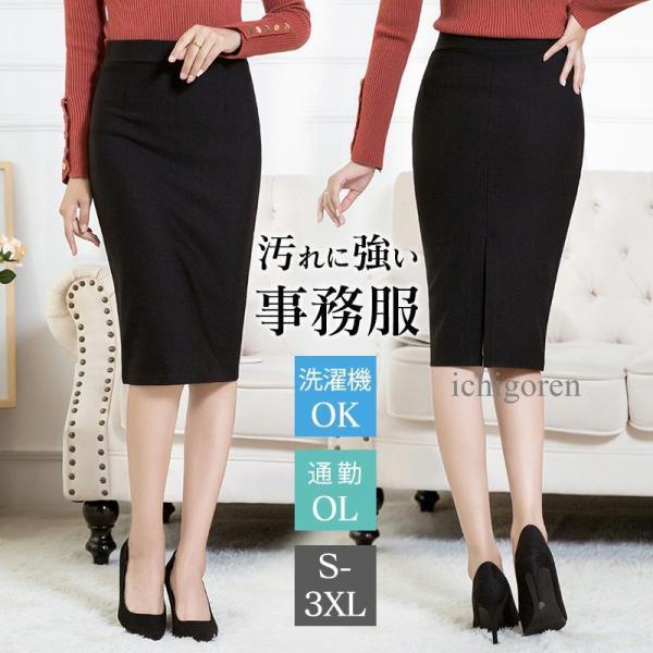 爆買事務服 スカート 制服 洗える タイトスカート レディース オフィス ビジネス 通勤 OL スーツ用 仕事着 ポケット付 発表会 七五三 卒業式