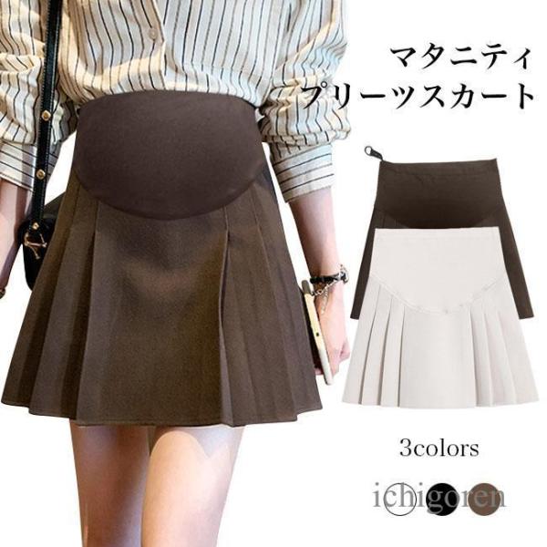 マタニティ  厚手 アジャスター付き マタニティスカートお洒落なプリーツデザイン、マタニティショートスカート腰部分はハイストレッチ性の生地を使用、お腹回りを優しく包みます360°から支えて、座っても立ってもストレスフリーの穿き心地アジャスタ...