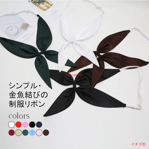 制服 リボン セーラー服 リボン 制服リボン 日系 金魚結び スクールリボン ボウタイ 可愛い 発表会 結婚式 お洒落 ファッション カジュアル 蝶ネクタイ 調節可能 無地 ワンタッチ着脱  女子 レディース 通学 学生 学生服 高校生 中...