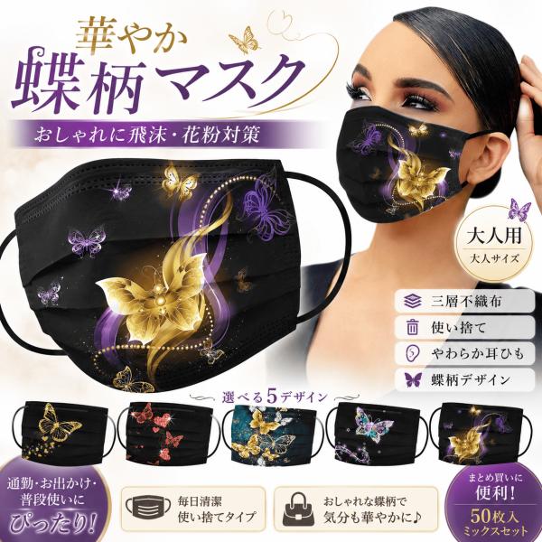 爆買マスク 不織布 蝶柄 花柄マスク 星柄 メルトブローン 三層構造 使い捨て レース ローズ 薔薇 バラ 春夏色 おしゃれ カラー 柄入り 15柄選べる 50枚セット