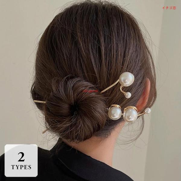 爆買かんざし 二本 普段使い ヘアアクセサリー 髪飾り 髪留め パール 大きい 存在感 大人スタイル 大人かわいい お出かけ