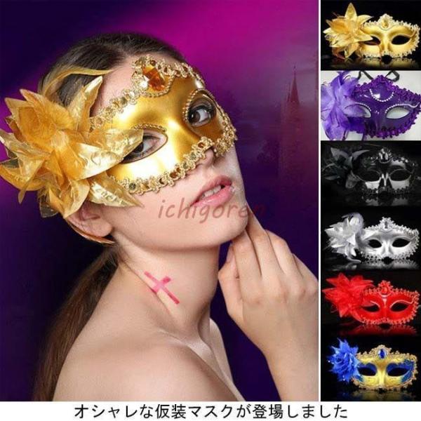 爆買アイマスク 仮面舞踏会 ハーフマスク コスプレ コスチューム ベネチアンマスク キレイめ レディース 仮装パーティー