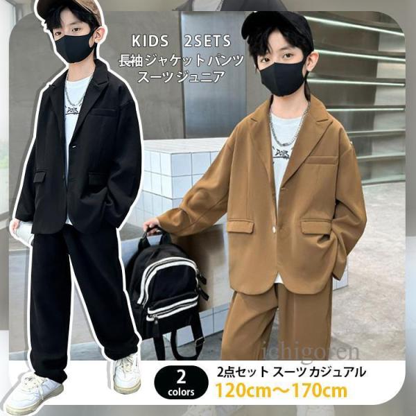 爆買2点セット キッズ スーツ カジュアル 男の子 子供服 フォーマル