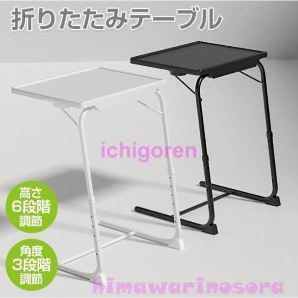 爆買テーブル 折りたたみテーブル 高さ調節 おしゃれ パソコン サイド