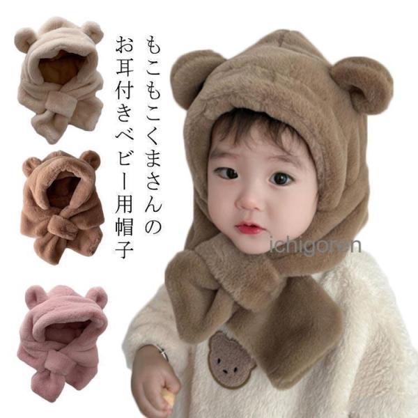 爆買フェイクファー帽子 もこもこ ふわふわ ぬいぐるみ 着ぐるみハット くま 耳付き ベビー帽子 ベビーウェア ハット フードマフラー マフラー