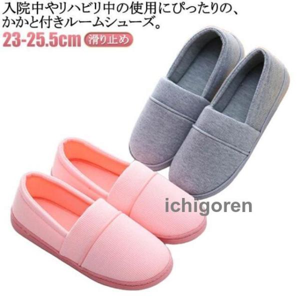 爆買ルームシューズ 入院 スリッパ かかと 付き スリッパ 入院用 シューズ 夏 冬 スリッポン 室内履き 介護用 秋 室内 リハビリ 軽量 介護 春 滑