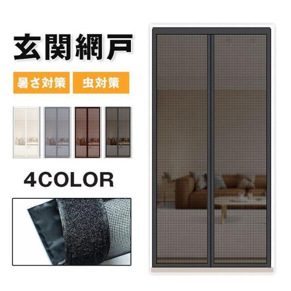 玄関網戸 カーテン網戸 式 通気 夏 エコ カーテン 蚊帳カーテン ドア用網戸 玄関部屋 風通し 暑さ対策 虫対策 害虫対策 補修 取り付け簡単 洗える 網戸 簡易 網戸 蚊取り対策 ●:74●カラー:ブラックグレーホワイトコーヒー色●サイ...