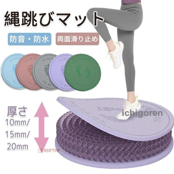検索関連キーワード（商品の説明ではありません）：可愛い ジャンプロープマット なわとびマット ヨガ マット 縄跳びフロアマット 厚手 丸形 ジャンプロープマット 運動マット 両面滑り止め 弾力性 防音 厚め リハビリ 衝撃吸収 耐久性 軽量...