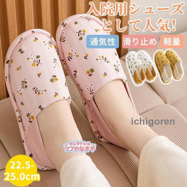 介護シューズ 室内 スリッパ レディース ルームシューズ かかと付き 滑り止め 可愛い おしゃれ 歩きやすい かかとあり 洗える 入院 来客 入院 室内 高齢者用