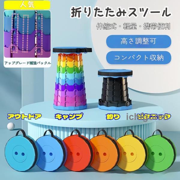 折りたたみ椅子 携帯スツール 伸縮式 高さ調整可 コンパクト収納 超軽量 肩掛け可 持ち運び便利 アウトドア 釣り 旅行 待機 公園 座面が高い レインボーデザイン