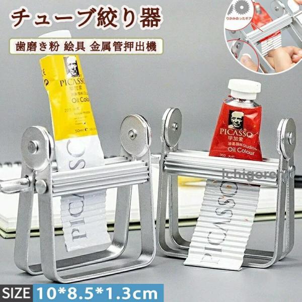 チューブ絞り器 歯磨き粉 絵具 チューブリンガー スク ちゅーぶしぼり