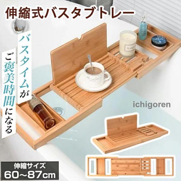 バスタブトレー お風呂 浴槽 レー 浴槽テーブル リラックス 竹製  スマホ スタンド 滑り止め   伸縮式 多機能 入浴 半身浴 癒し バスタイム