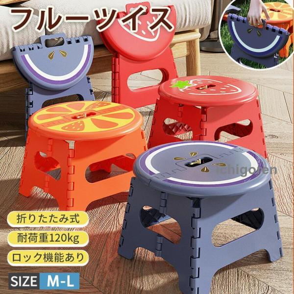 折りたたみチェア フルーツイス  踏み台 折りたたみ おしゃれ スツール  軽量 折り畳み ロック機能 屋内  椅子 いす 幼児 大人 子ども 折りたたみ 可愛い