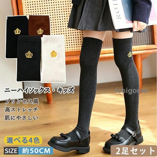 2足セット ニーハイソックス オーバーニーソックス キッズ あったか