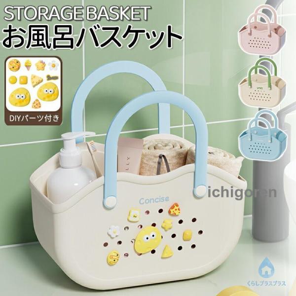 お風呂バスケット  カゴ 持ち運び 銭湯 かご カゴ 整理用品  収納 メッシュ 水切り  ポータブル 携帯  スパ トイレタリー DIYパーツ付き 可愛い