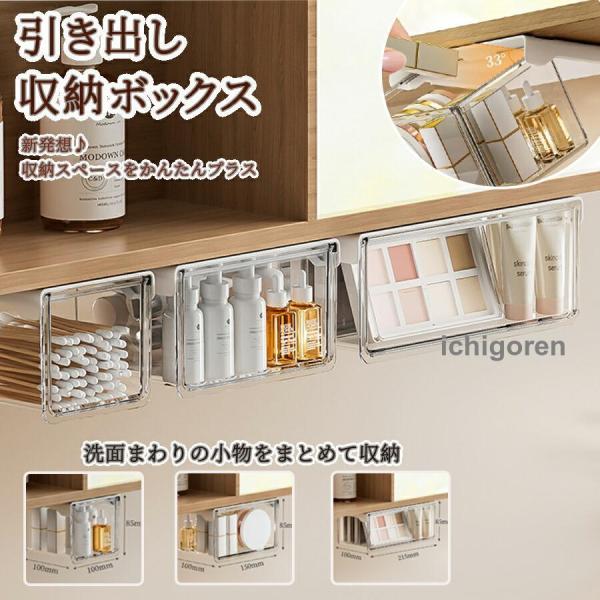 収納ボックス 引き出し式 テーブル下  バスルーム 3サイズ セット   透明 PET 小物整理 コスメ収納  洗面所・キッチン・オフィス対応 S/M/Lサイズ