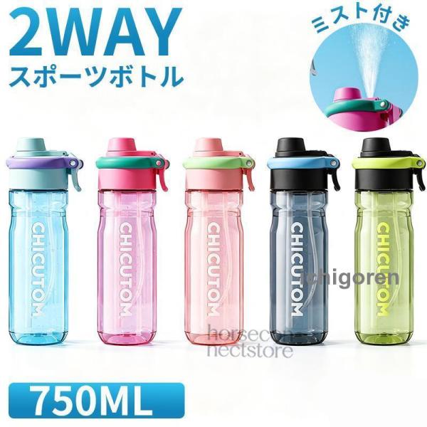 ミスト付き水筒 750ml スポーツボトル 2WAY飲み口 ストロー 直飲み ミストスプレー 大容量 広口 クリアボトル 折りたたみハンドル ジム 通勤 通学 アウトドア