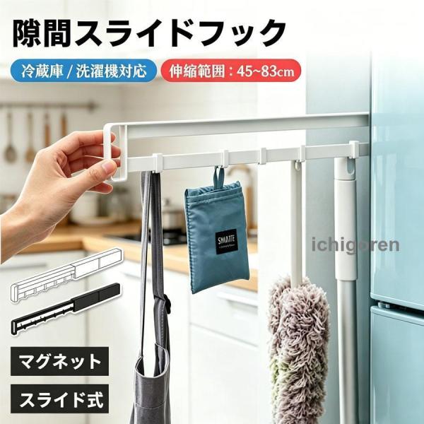 冷蔵庫横 スライドフック 伸縮 隙間収納 磁着 フック付き ラック 壁面収納 浮かせる収納 隠せる キッチン 掃除用品 フロアワイパー ハンディモップ