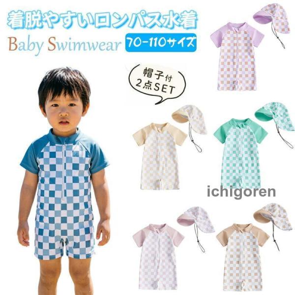 ベビー 水着 ロンパース 半袖 ラッシュガード 帽子付き UVカット 日焼け防止 男の子 女の子 チェック柄 スイムウェア 海水浴 プール 水遊び 70 80 90 100 110
