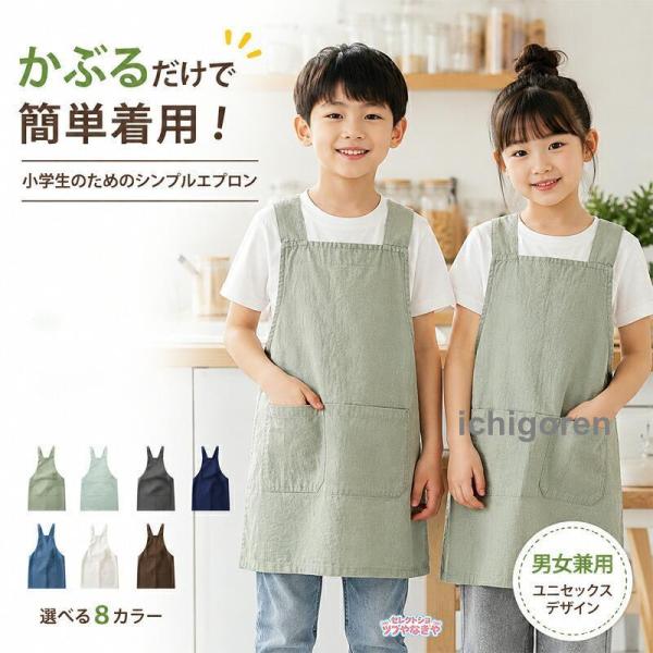 キッズエプロン 子供エプロン かぶるだけ 無地 男女兼用 男の子 女の子 小学生 調理実習 料理教室 入園 入学 シンプル リネン 汚れ防止 前掛け DIY グリーン