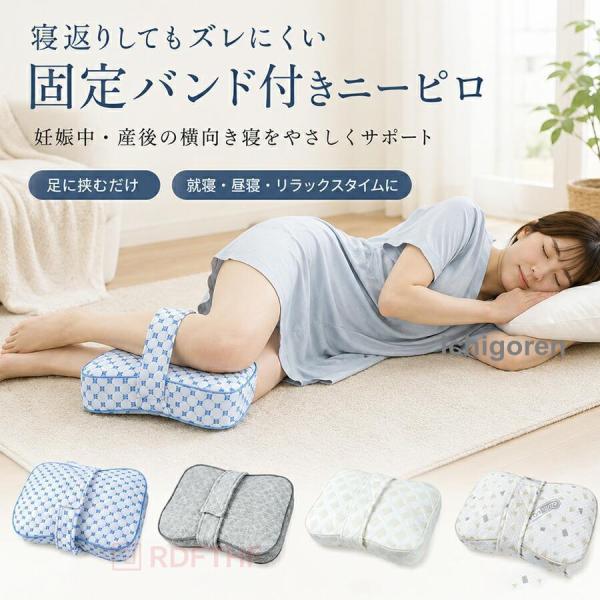 膝枕 足枕 ニーピロー レッグピロー 膝 足に挟む枕 横向き寝 固定バンド付き ずれにくい 洗えるカバー 通気性 妊婦 妊娠中 産後 寝姿勢サポート