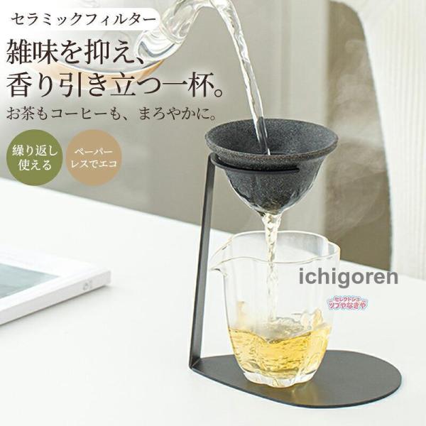 セラミックフィルター 茶漉し コーヒードリッパー対応 無孔ろ過 ペーパーレス フィルター不要 繰り返し使える エコ 紅茶 日本茶 雑味除去 香り引き立て 断熱設計