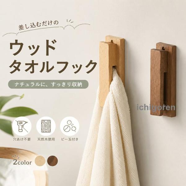 タオルフック 木製 ウッドタオルハンガー掛け 差し込むタイプ ビー玉 穴あけ不要 壁掛け 北欧風  おしゃれ インテリア 洗面所 キッチン 収納 雑貨 贈り物