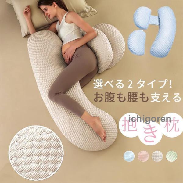 抱き枕 マタニティ 妊婦用 腰枕 授乳 シムス対応 産前 産後 中綿調節可能 洗えるカバー 冷感 快眠 むくみ対策 コンパクト ベージュ ピンク ブルー