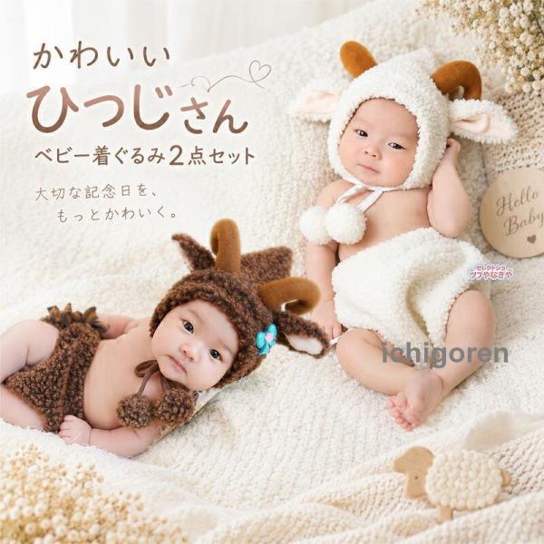 ベビー 羊 ひつじ 着ぐるみ コスチューム 衣装 オムツカバーセット 新生児 ニューボーンフォト 百日祝い ハーフバースデー 女の子 男の子 ふわふわ もこもこ